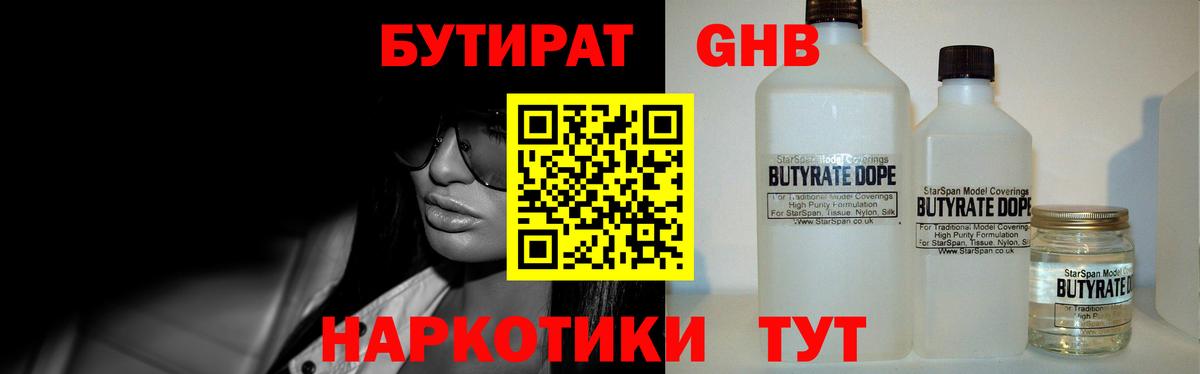 Бутират Butirat Новочеркасск